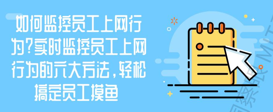 如何监控员工上网行为?监控员工上网行为的六大方法,搞定员工摸鱼(图1) 如何监控员工上网行为?监控员工上网行为的六大方法,搞定员工摸鱼(图1)