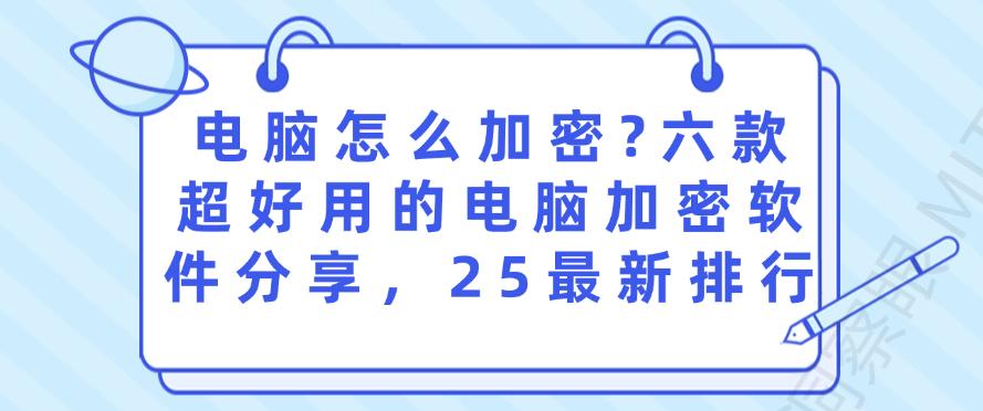 电脑怎么加密?六款超好用的电脑加密软件分享,2025最新(图1) 电脑怎么加密?六款超好用的电脑加密软件分享,2025最新(图1)