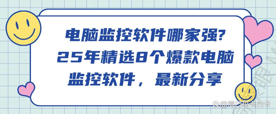 电脑监控软件哪家强?25年精选8个爆款电脑监控软件!(图1) 电脑监控软件哪家强?25年精选8个爆款电脑监控软件!(图1)