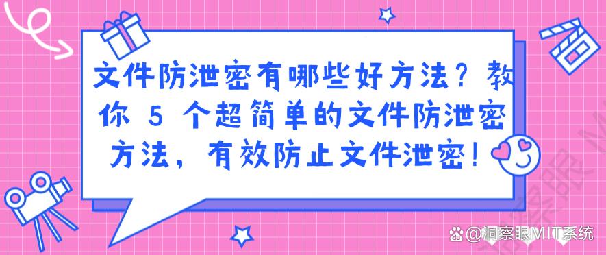 文件防泄密有哪些好方法?教你 5 个超简单的文件防泄密方法,码住(图1) 文件防泄密有哪些好方法?教你 5 个超简单的文件防泄密方法,码住(图1)