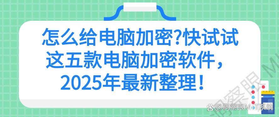 怎么给电脑加密?试一试这五款电脑加密软件,2025年最新分享!(图1) 怎么给电脑加密?试一试这五款电脑加密软件,2025年最新分享!(图1)