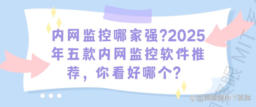 内网监控哪家强?2025年五款内网监控软件推荐,你适合哪个?(图1) 内网监控哪家强?2025年五款内网监控软件推荐,你适合哪个?(图1)