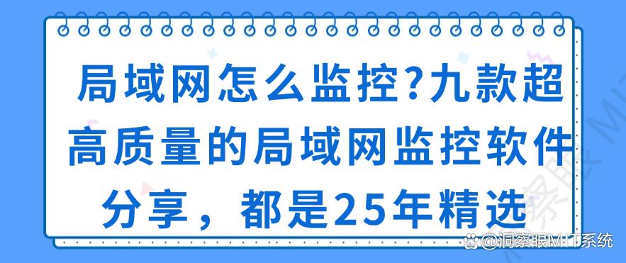 局域网怎么监控?九款超高质量的局域网监控软件分享,都是干货!(图1) 局域网怎么监控?九款超高质量的局域网监控软件分享,都是干货!(图1)