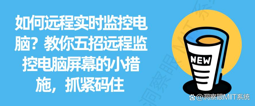 如何远程实时监控电脑?教你五招远程监控电脑屏幕的小措施,码住(图1) 如何远程实时监控电脑?教你五招远程监控电脑屏幕的小措施,码住(图1)