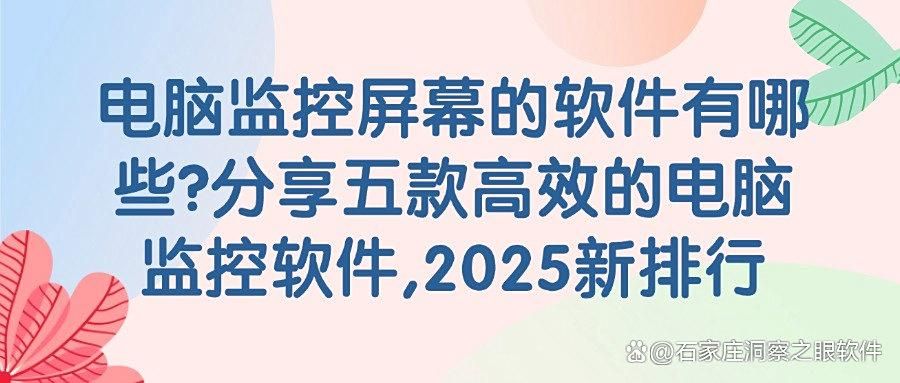 电脑怎么监控呢?25年常见的五款电脑监控软件推荐,好用至上!(图1)