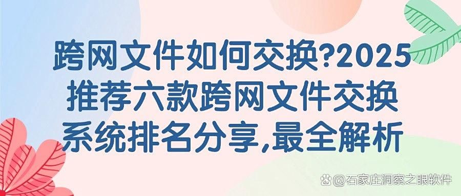 2025常用的六款跨网文件交换系统,跨网文件怎么交换,最新推荐!(图1)