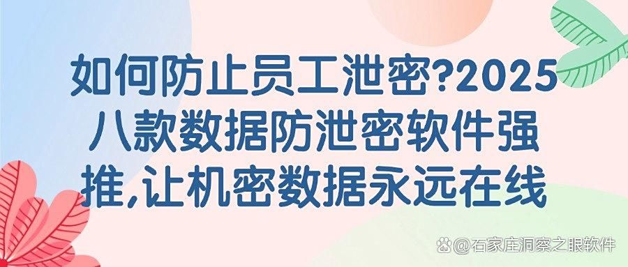 数据防泄密软件有哪些?2025八款必备数据防泄密软件分享,码住(图1)