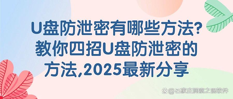 U 盘泄密怎么办?四个简单实用的U盘防泄密方法,保护U盘安全!(图1)