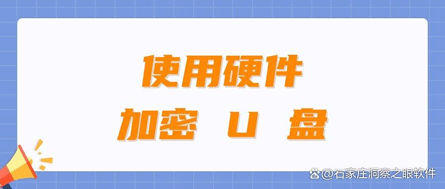 U 盘泄密怎么办?四个简单实用的U盘防泄密方法,保护U盘安全!(图8)