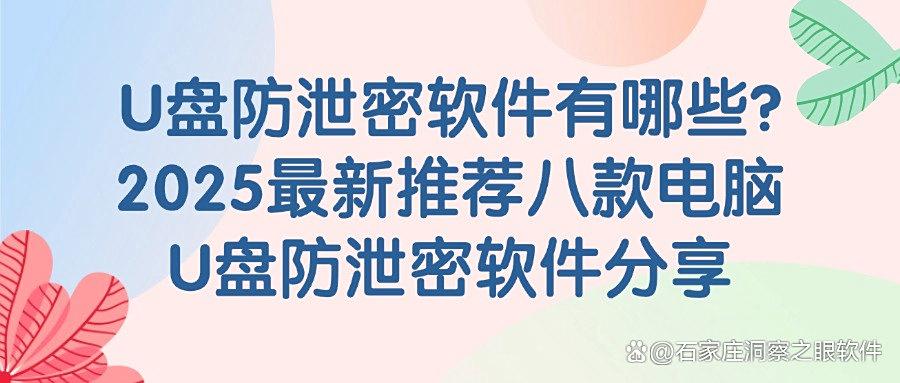 U盘如何防泄密?八个热门U盘防泄密软件分享,2025最新推荐(图1)