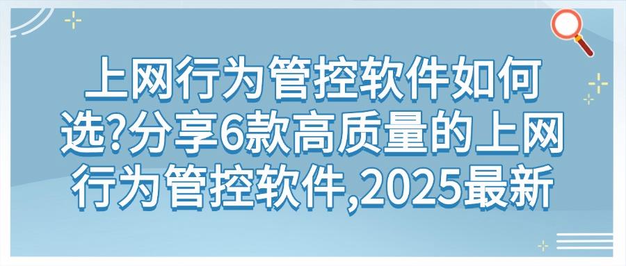 上网行为管控软件有哪些?6款上网行为管控软件分享,2025抢先看(图1) 上网行为管控软件有哪些?6款上网行为管控软件分享,2025抢先看(图1)