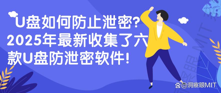 U盘如何防止泄密？2025年最新收集了六款U盘防泄密软件！码住啦！(图1)