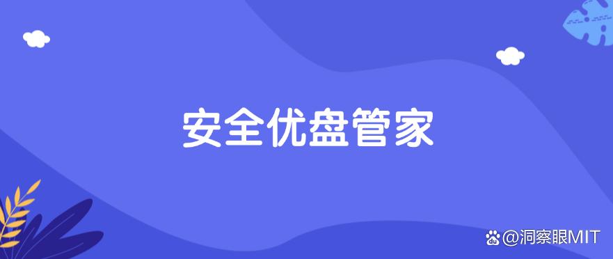 U盘如何防止泄密？2025年最新收集了六款U盘防泄密软件！码住啦！(图7)