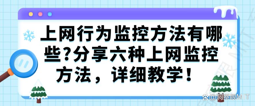 上网行为监控方法有哪些?分享六种上网监控方法,分分钟学会!(图1) 上网行为监控方法有哪些?分享六种上网监控方法,分分钟学会!(图1)