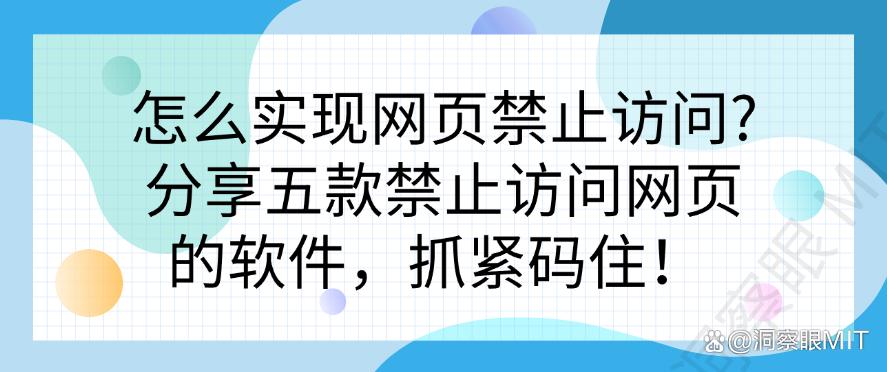 怎么实现网页禁止访问?分享五款禁止访问网页的软件,码住!(图1) 怎么实现网页禁止访问?分享五款禁止访问网页的软件,码住!(图1)