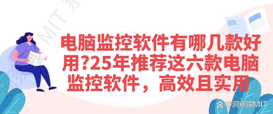 电脑监控软件有哪几款好用？25年推荐这六款电脑监控软件，码住(图1)