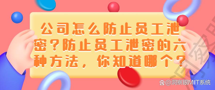 公司怎么防止员工泄密？防止员工泄密的六种方法，你选哪个？