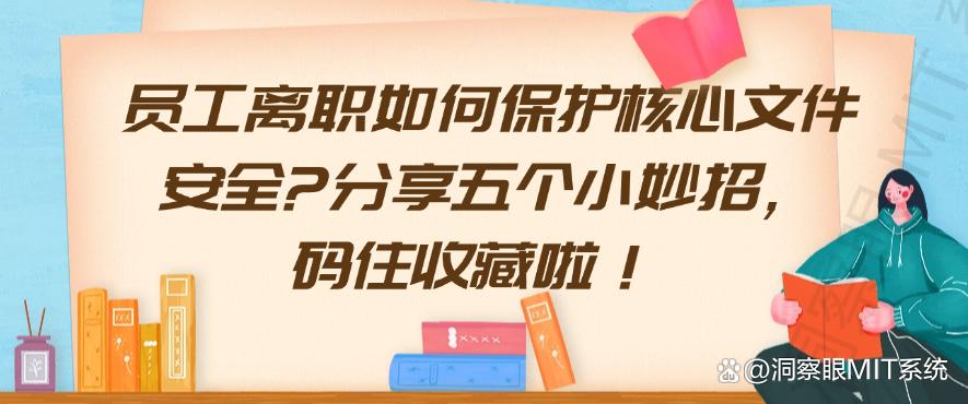 员工离职如何保护核心文件安全？分享五个防泄密小妙招，码住啦！