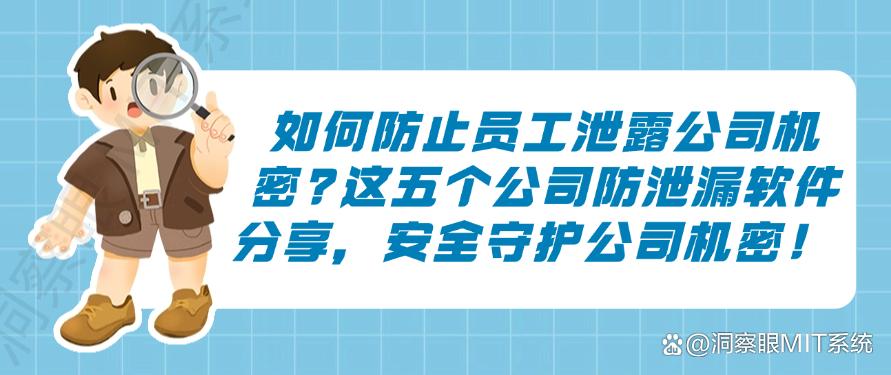 如何防止员工泄露公司机密？这五个公司防泄漏软件分享，安全守护机密