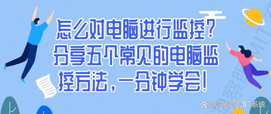 怎么对电脑进行监控？分享五个常见的电脑监控方法，分分钟学会！