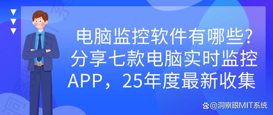 电脑监控软件有哪些？分享七款电脑实时监控APP，25年度最新