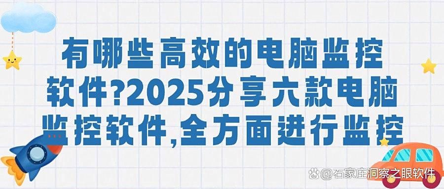 监控电脑的软件有什么？公司都在用的六款电脑监控软件，好物分享(图1)
