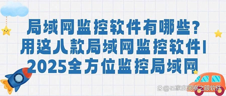 八款超好用的局域网监控软件推荐｜局域网监控软件排行榜(图1)