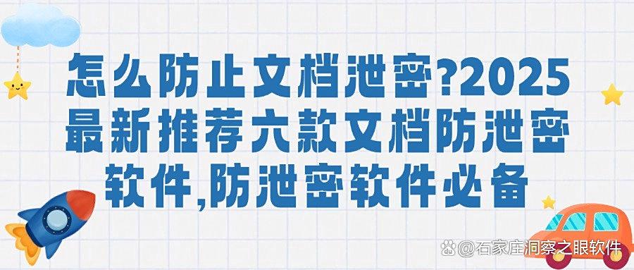 如何防止文件泄密?推荐六款文档防泄密软件|公司防泄密软件必备(图1)