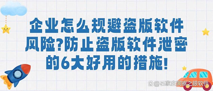 企业应如何防范盗版软件泄密|盘点6种防范盗版软件的有效防范(图1)
