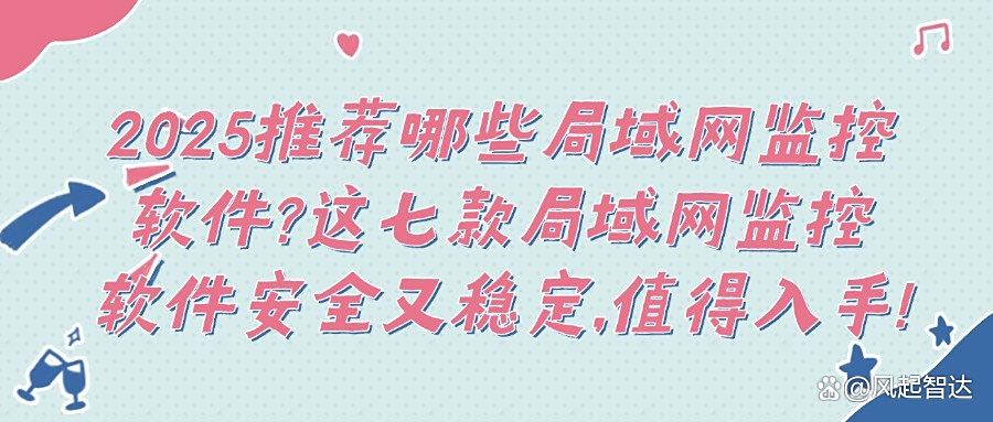 局域网监控好用的软件？最新的七款局域网监控软件精心盘点！(图1)