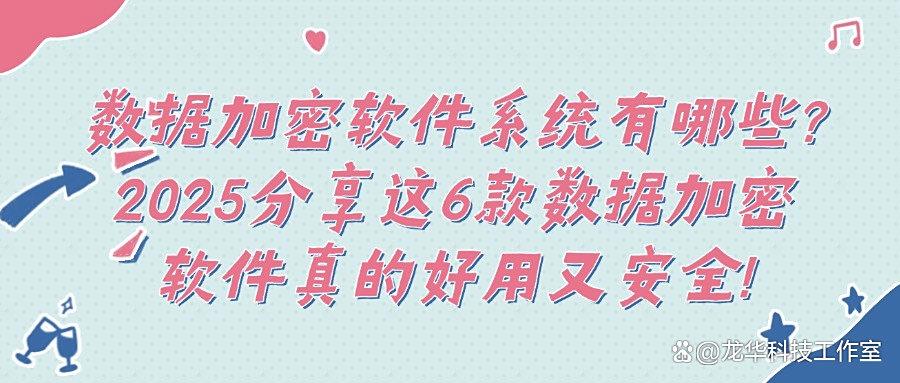 数据加密软件哪个好用?25推荐6款顶级的数据加密软件推荐(图1)