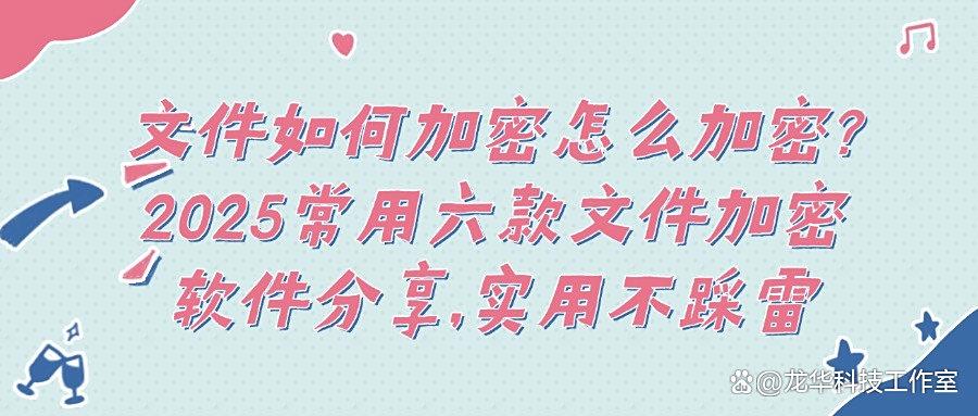 文件加密软件有哪几款?2025精选六款文件加密软件!收藏不吃亏!(图1)