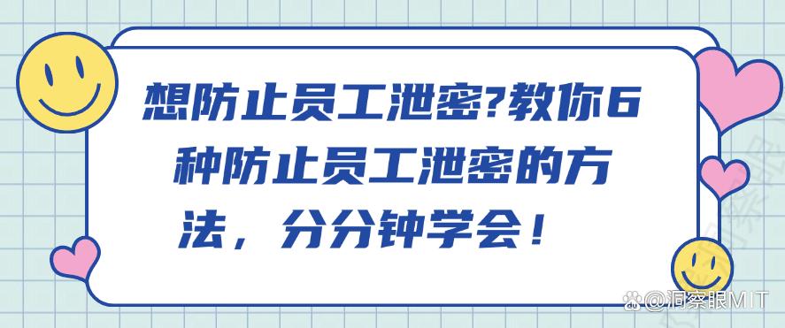 想防止员工泄密？教你6种防止员工泄密的方法，分分钟搞定！(图1)