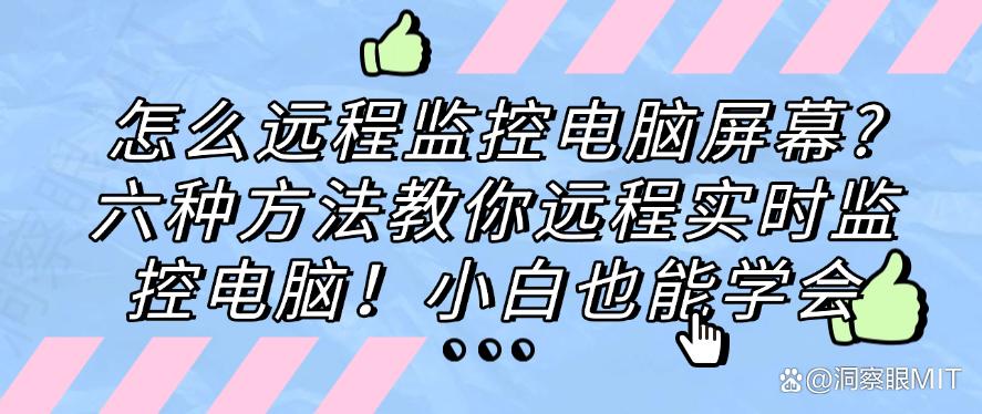 怎么远程监控电脑屏幕？六种方法教你远程实时监控电脑！收藏啦(图1)