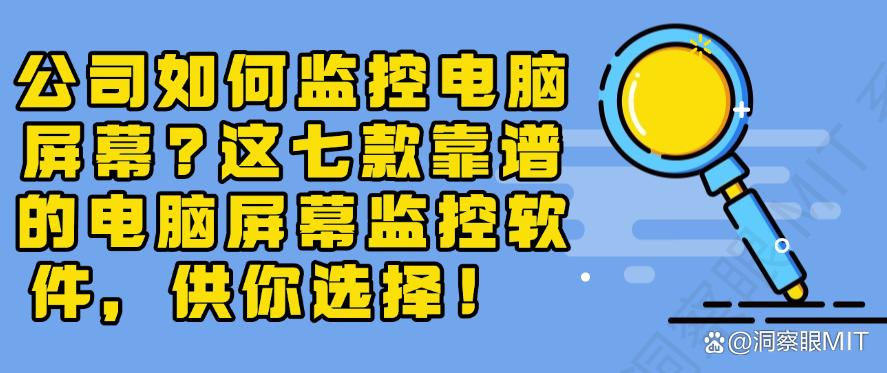 公司如何监控电脑屏幕？这七款靠谱的电脑屏幕监控软件，你看好哪个？(图1)