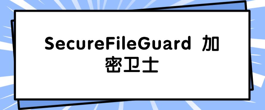 公司防泄密软件哪个好？这几个防泄密软件，码住不踩雷！(图6)