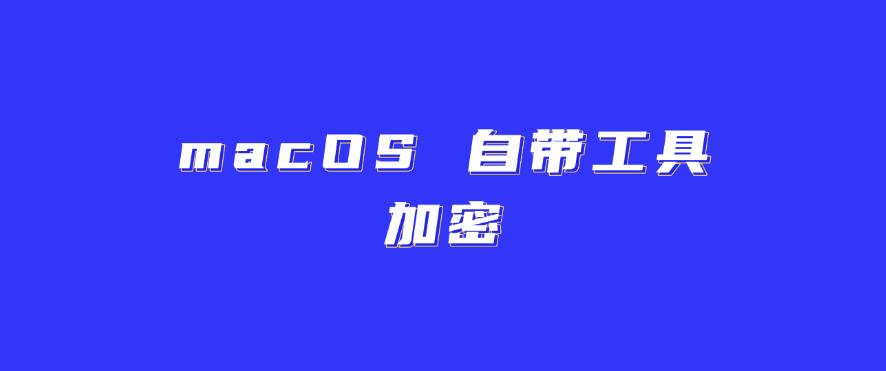 如何对U盘加密？给U盘加密的五个方法，简单高效！(图6)