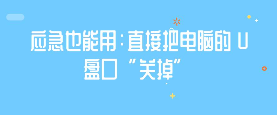 U盘防泄密｜一个U盘泄露公司机密？这几招，必须安排上！高效简单(图6)