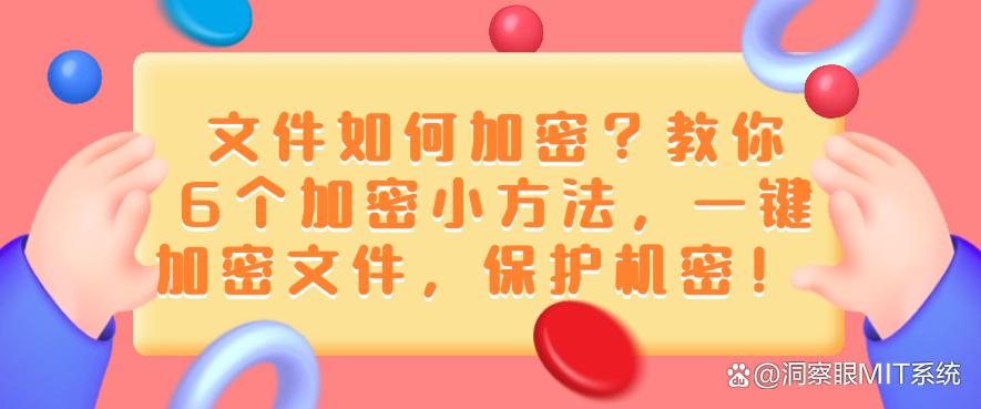 文件如何加密？教你6个加密小方法，一键加密文件！(图1)