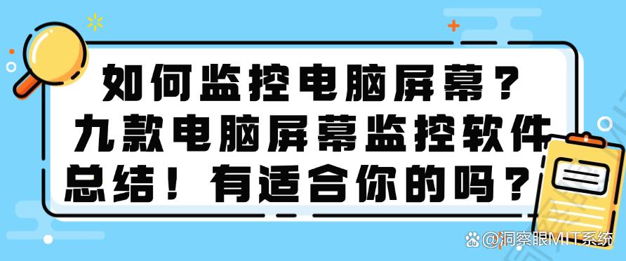如何监控电脑屏幕？九款电脑屏幕监控软件总结！你看好哪个?(图1)