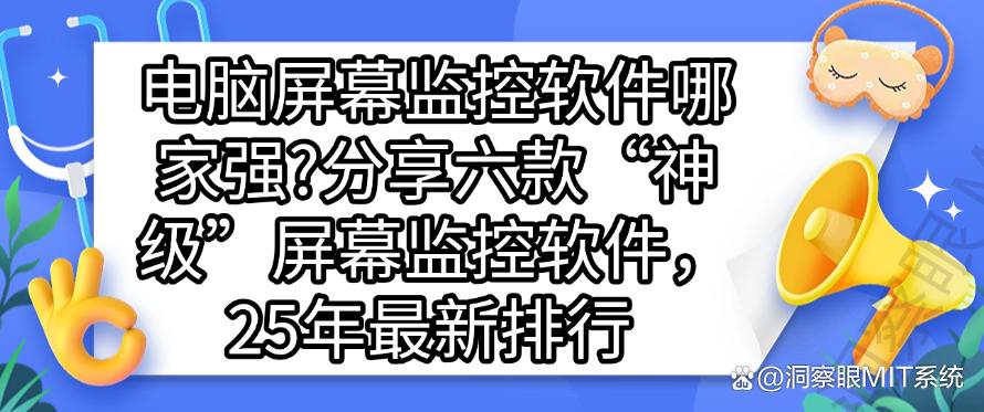 电脑屏幕监控软件哪家强？分享六款“神级”屏幕监控软件!(图1)