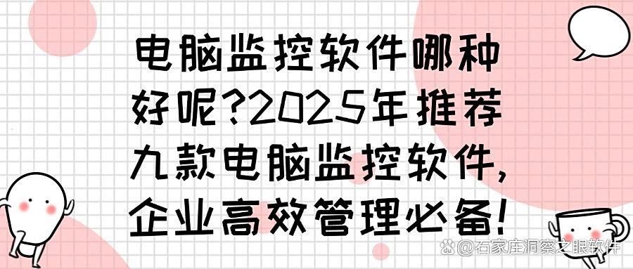 监控软件有哪些？精选九款电脑监控软件，轻松监控员工电脑屏幕！(图1)