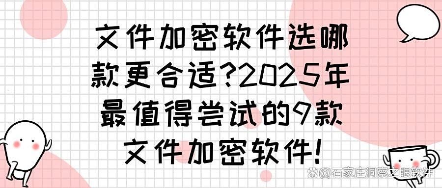 该如何给文件加密呢？推出9款文件加密软件！有效防止文件泄密(图1)