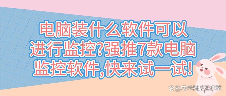 2025爆款推荐！7款专业的企业电脑监控软件必不可少，抓紧收藏！(图1)