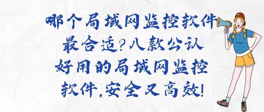 2025年最新局域网监控软件合集，推荐八款局域网监控软件！(图1)