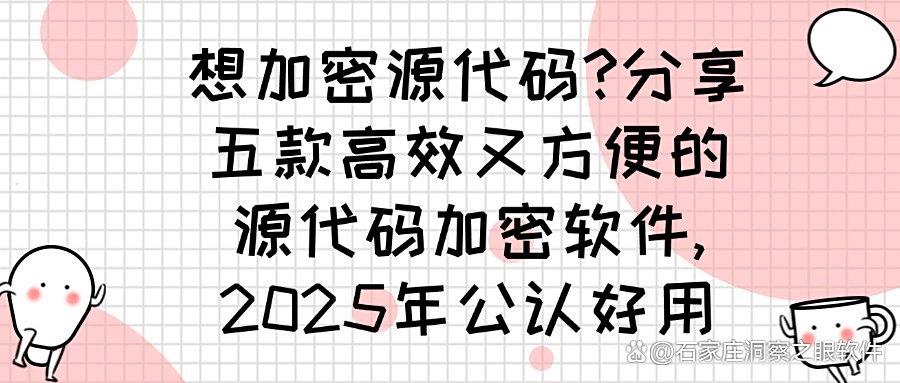 2025年六款精品源代码加密软件分享｜保护企业源代码不被泄密！(图1)