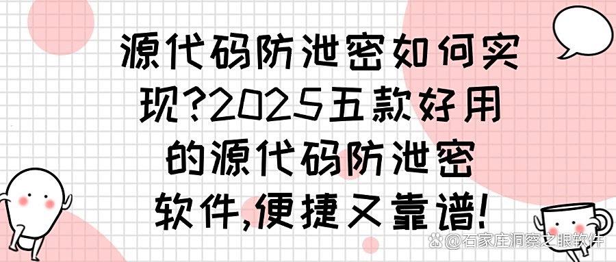 源代码防泄密用什么软件？2025年主流五款源代码防泄密软件分享！(图1)
