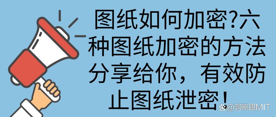 图纸如何加密？六种图纸加密的方法分享给你，防止图纸泄密！(图1)