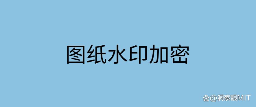 图纸如何加密？六种图纸加密的方法分享给你，防止图纸泄密！(图6)