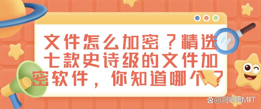 文件怎么加密？精选七款史诗级的文件加密软件，你适合哪个？(图1)